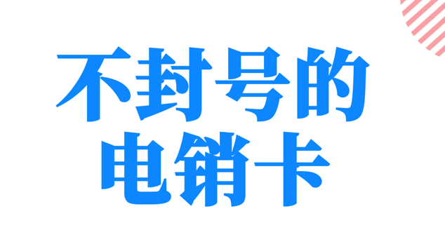 抗封电销卡真正做到稳定防封