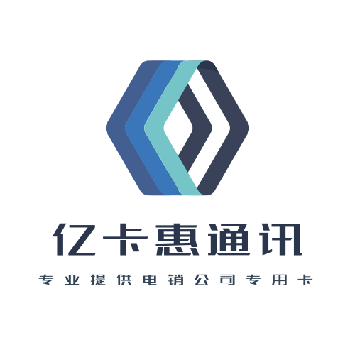 电销公司专用不封号电话卡
