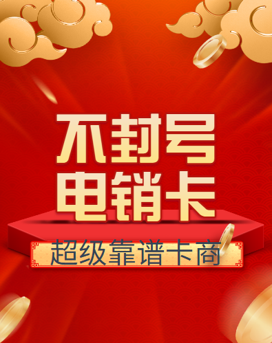 合肥金融行业持久稳定电销卡售后有保障