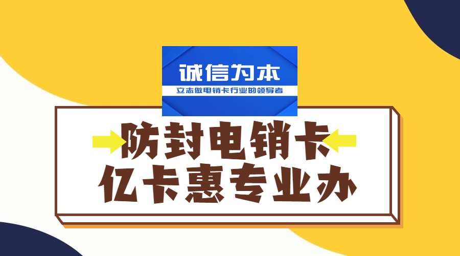 防封电销卡