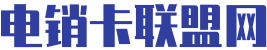 上海电销卡办理