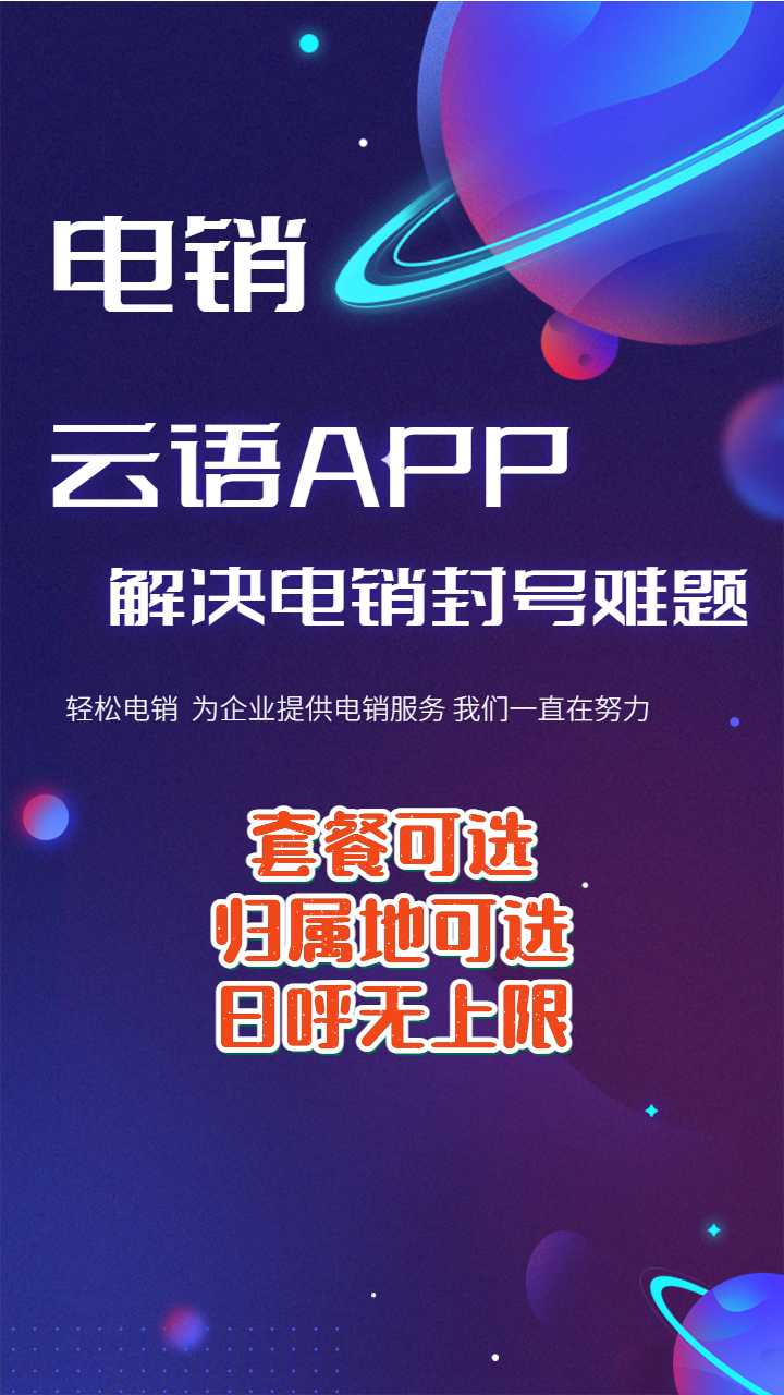 云语app电销系统