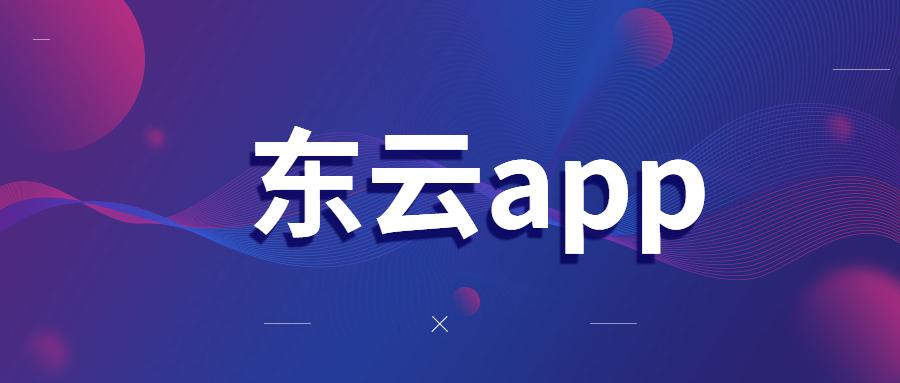 合肥东云app