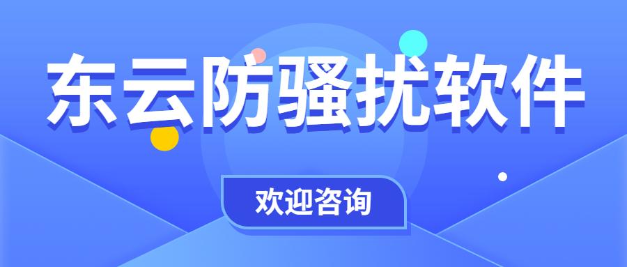 西安东云防骚扰软件