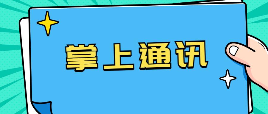 合肥掌上通讯