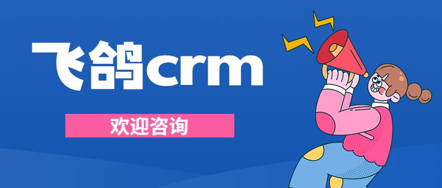 绍兴飞鸽crm官网