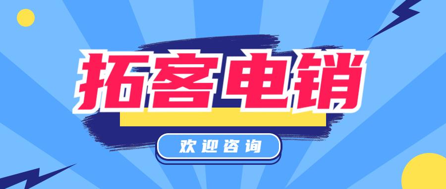 温州拓客电销app