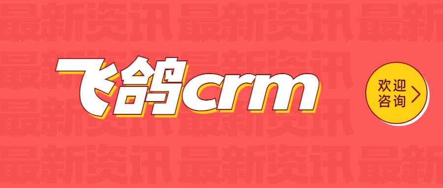 厦门飞鸽crm