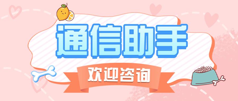 福州通信助手 福州通信助手