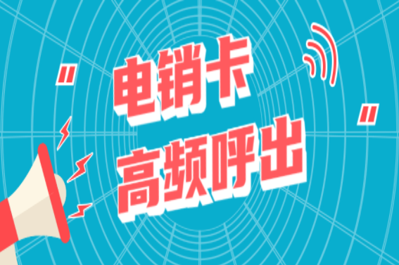 南宁电销卡代理 南宁电销卡代理