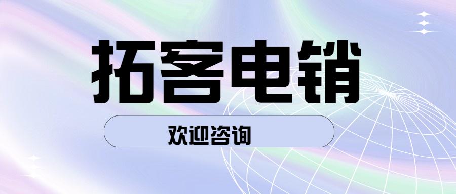 鹰潭拓客电销app代理