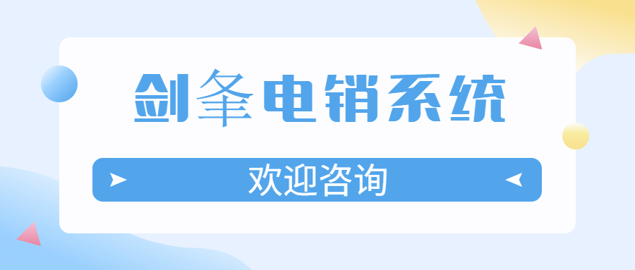 北京剑夆电销软件