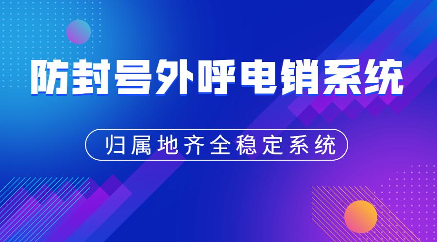 湖州电销呼叫系统不封号