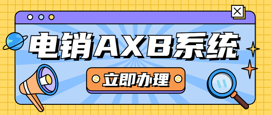 盐城电销AXB防封系统