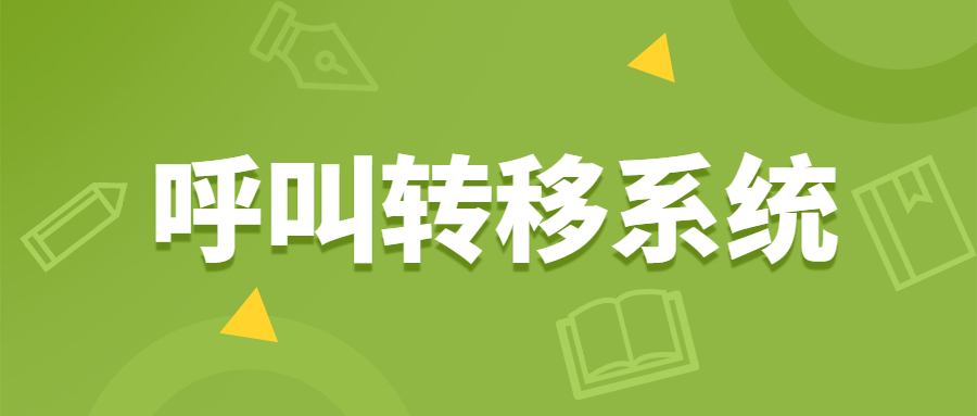 苏州电销呼叫转移系统