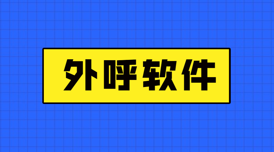 湛江电销防封外呼软件