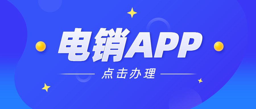 韶关电销防封app