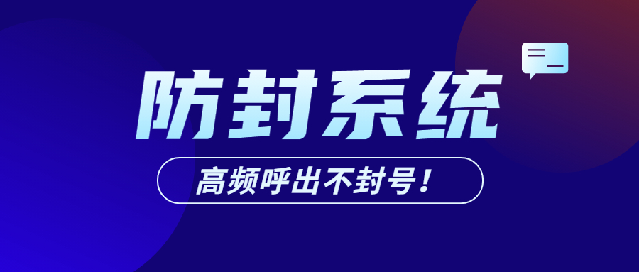 汕头电销防封系统