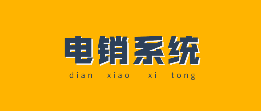 韶关电话销售防封系统