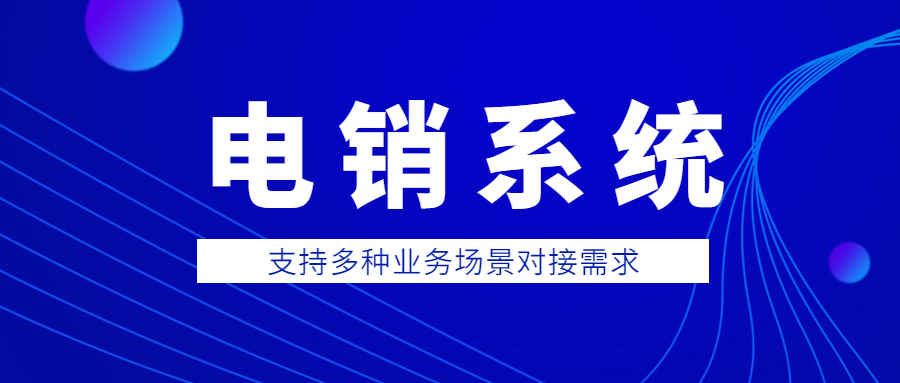 江门电话销售防封系统