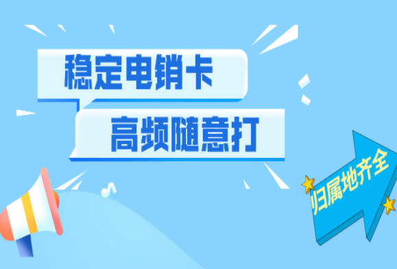 长春不封卡电销卡长春不封卡电销卡