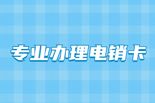 四川不封卡电销卡