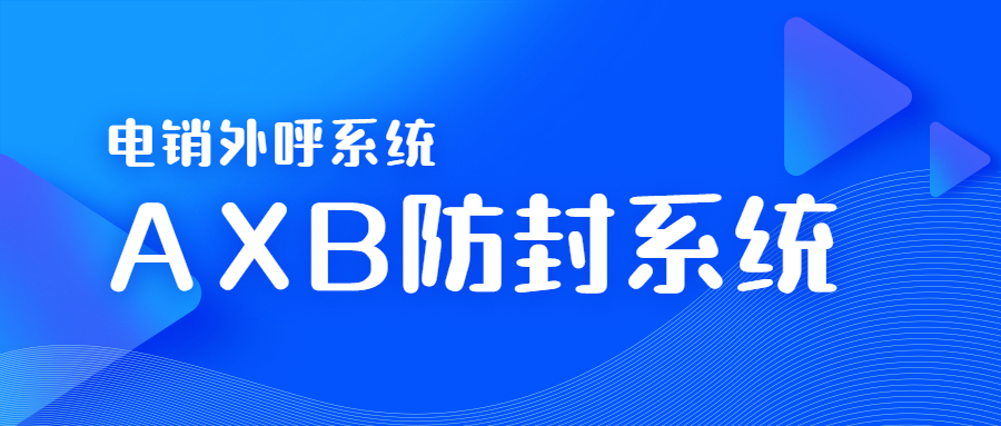 广州电销AXB防封系统