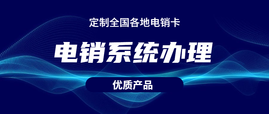 汕头电话销售防封系统