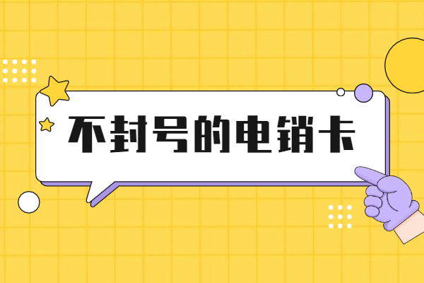 平顶山不封号电销卡价格