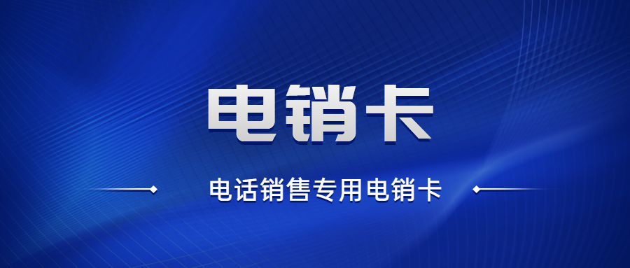 保亭黎族苗族自治县不封号电销卡价钱