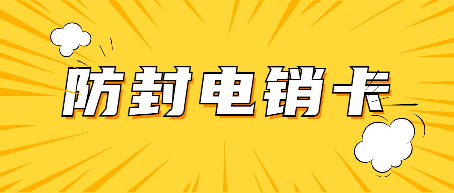 湖南电销卡电销卡不封号