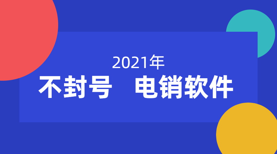 中山电销防封外呼软件