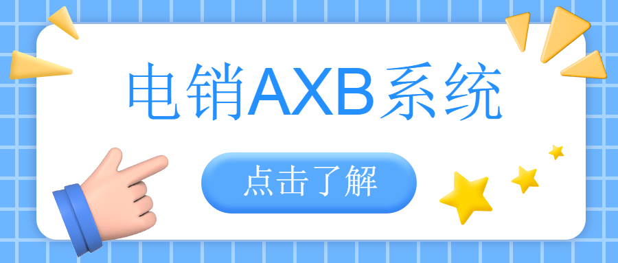 河源电销AXB防封系统