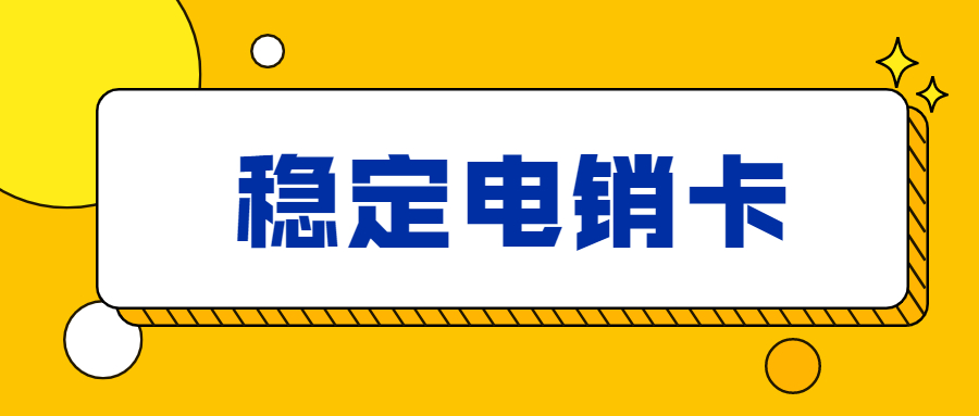 石家庄白名单电销卡套餐