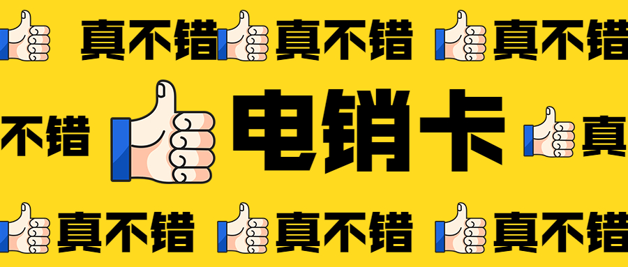 贵州白名单电销卡靠谱吗