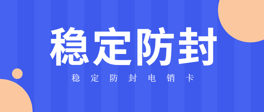 打电销一直疯狂被封号怎么办