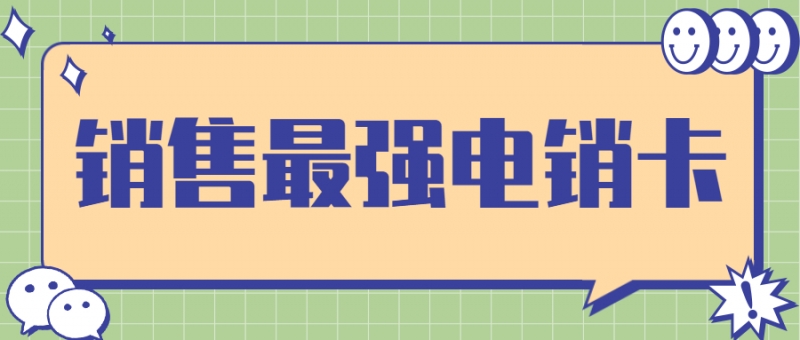 邯郸白名单加入电销卡有什么好处