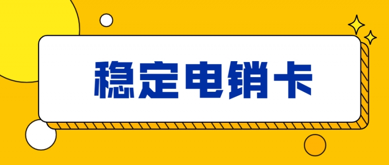 平凉白名单电销卡套餐