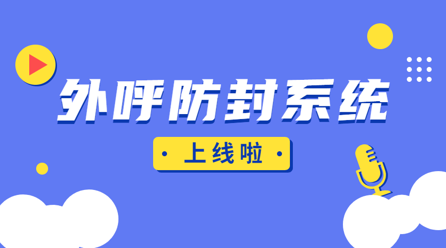 杭州电销外呼防封系统