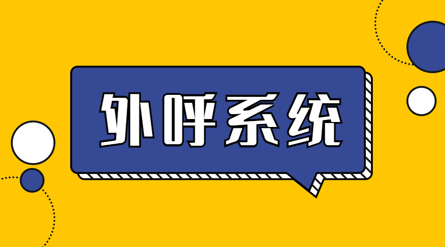 湖南电销外呼系统软件