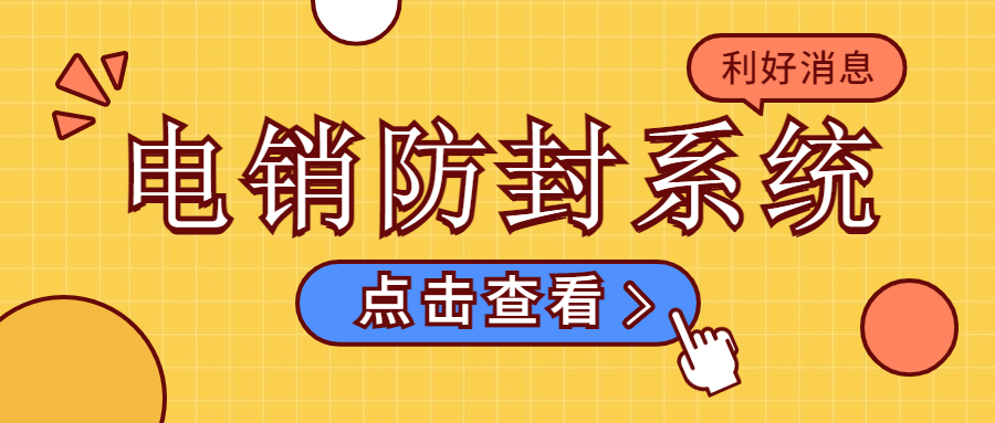 广西防封电销系统