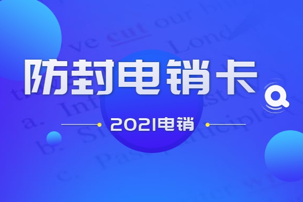 什么电话卡打营销电话不容易被封