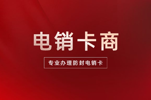 乐东黎族自治县极信电销卡