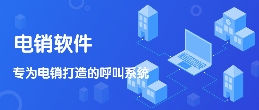 北京防封号电销软件