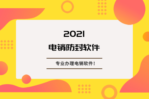 电销防封号软件