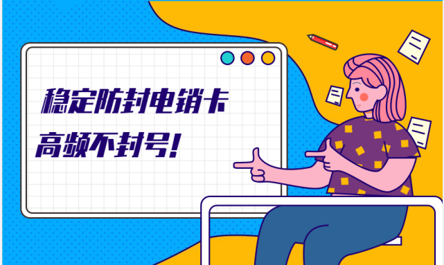 天津电销不封卡