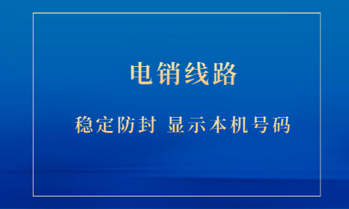 四川电销卡外呼系统线路