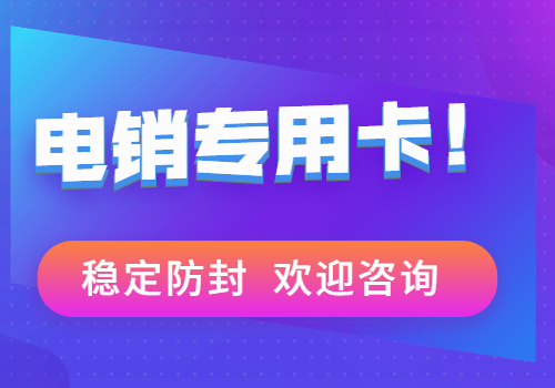 石家庄电销卡不封卡有哪些