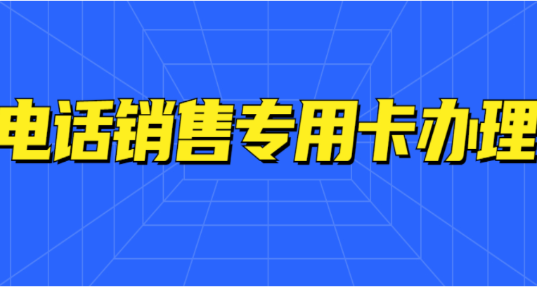 莆田山东不封卡电销卡办理低资费