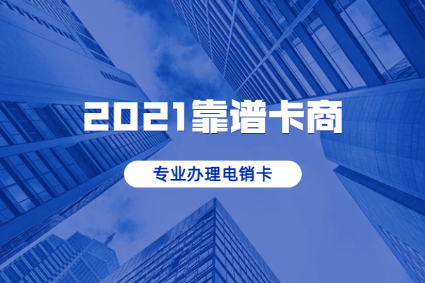 锡林郭勒盟福州丰信电销卡办理